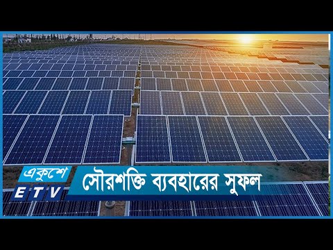 ছাদে সোলার ব্যবহারে হবে বিদ্যুৎ সাশ্রয় | ETV News