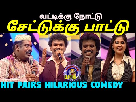 வட்டிக்கு துட்டு - சேட்டுக்கு பாட்டு | Hit pairs hilarious comedy | Asathapovathu Yaru | Asathal Tv