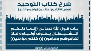 الدرس رقم 37 || باب قول الله تعالى﴿إنما ذلكم الشيطان يخوف أولياءه فلا تخافوهم وخافون إن كنتم مؤمنين﴾ image