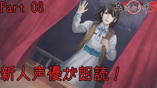新人声優が朗読するサウンドノベル【真・流行り神3】【悪魔のメルヘンカルタ】#03