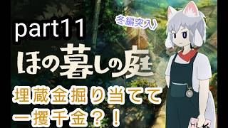 [仄暗四の庭]Part11  冬といったら農家は休業のハズ…