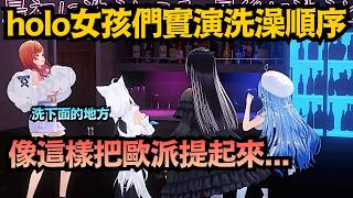 能看到holo女孩們洗香香的模樣!『那個地方』原來要提起來洗!?【白上フブキ/雪花ラミィ/一条莉々華/儒烏風亭らでん/白上吹雪】【hololive中文/翻譯/精華】