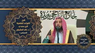 #شرح_القواعد_الفقهيه_لابن_سعدي ( مكتمل ) image