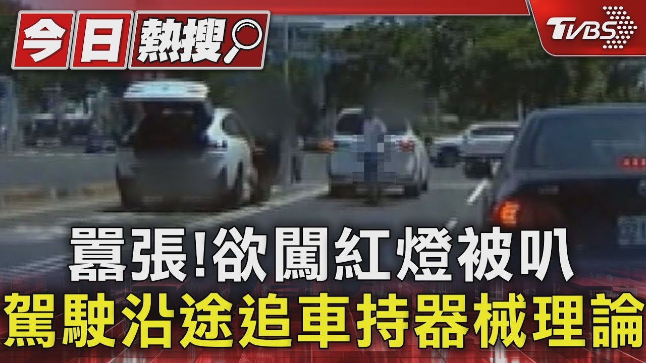 囂張!欲闖紅燈被叭 駕駛沿途追車當街持器械理論