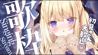 【#歌枠/singing】初見歓迎✨寒い12月も…可愛いアリアが盛り上げてあげる