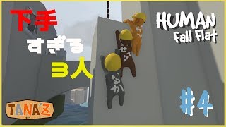 #4【Human:Fall Flat】やわらかすぎる僕達：ヒューマンホールフラット【ゲーム実況】