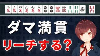 【麻雀】初心者が絶対に間違えてはいけないリーチ判断問題【全10問】