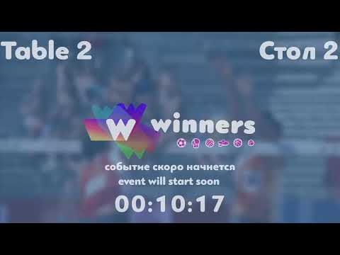 Winners League  17.09.21 Lushchyk Anastasiia - Kardashova Anastasiia  21:30