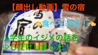 【顔出し動画】雪の宿を食べてみた！それと、僕の、小学生のイジメの話を少しだけしました！