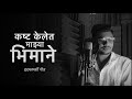 Kasht Kelet Mazya Bhimane Vandan Raut Soulfull Version