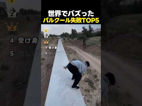世界中でバズった！パルクールで失敗した瞬間TOP5