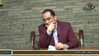 8 د- أحمد البصيلي – الجزء الثاني -القاعدة الرابعة - مكارم الاخلاق(رسالة القواعد)(ساحة الدح)