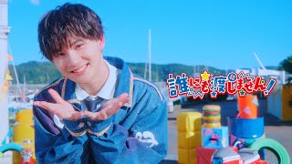 誰にも渡しません!