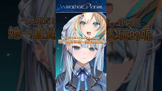 Hina妳再戳下去可能就真的不妙了【雨海ルカ/天晴ひなた/ウェザプラ】