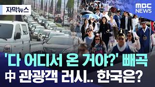 [자막뉴스] '다 어디서 온 거야?' 빼곡 中 관광객 러시.. 한국은? (2026.05.03/MBC뉴스)