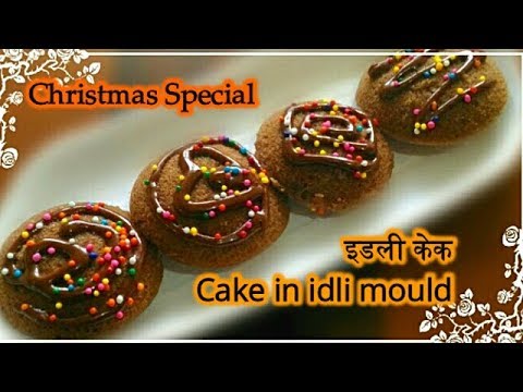 Chocolate Idli Cake | chocolate cake recipe in hindi | Cake Recipe |  चॉकलेट केक