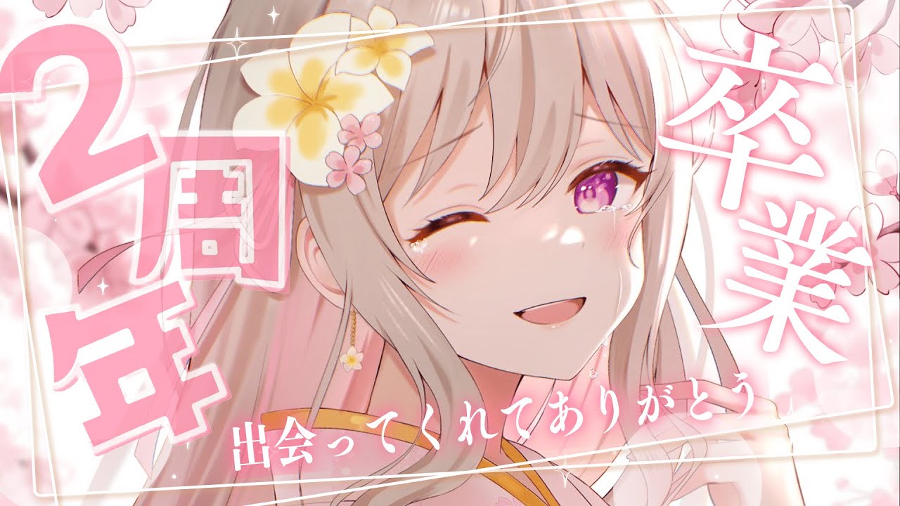[ 2周年記念 & 卒業 ]  きみと出会えてしあわせだった.ᐟ 愛してくれてありがとう🤍₊˚  [ 花雲りん /  #vtuber  ]