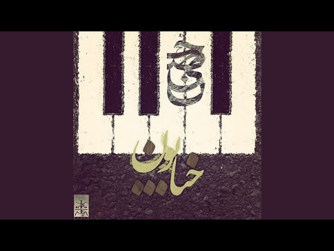 Ho3ein ft BigRez - Khiyaboon