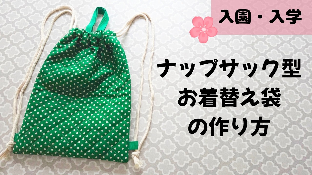 【裏地無しで簡単】ナップサック型お着替え袋の作り方