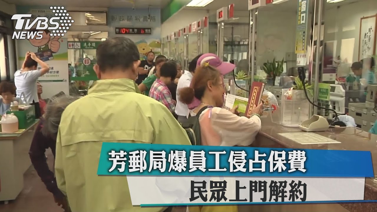瑞芳郵局爆員工侵占保費　民眾上門解約