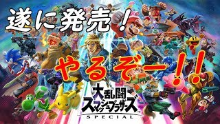 〈LIVE〉スマブラSP来たあああ！！『灯火の星』やる！【Switch】