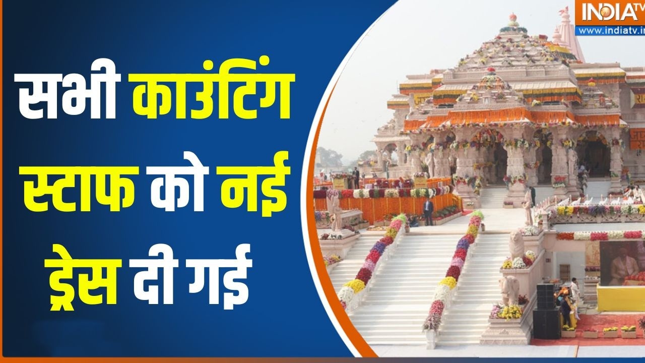 Ram Mandir Donation Scam : सभी काउंटिंग स्टाफ को बिना पॉकेट वाली ड्रे?