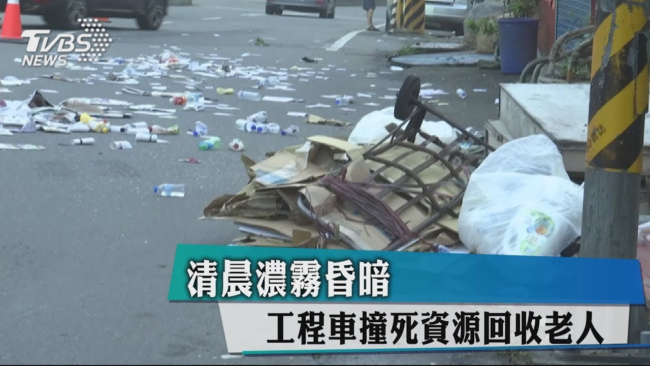 清晨濃霧昏暗 工程車撞死資源回收老人