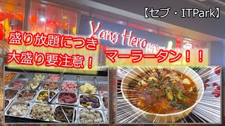 セブ・ITパークに麻辣湯（マーラータン）が頂けるお店【Yang Hero】がグランドオープンしたので、マンガ盛りに挑戦してみた