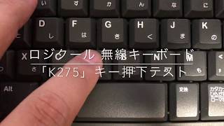Logicool ロジクール 無線キーボード「K275」押下圧テスト