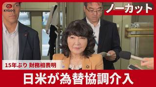 【ノーカット】日米が為替協調介入 15年ぶり、財務相表明、円安阻止へ強い意思