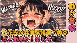 【立花孝志VS奥谷県議】立花氏が兵庫県議選で奥谷氏と激突か！楽しみ！【みんつく党代表大津綾香氏VS立花孝志＆債権者】