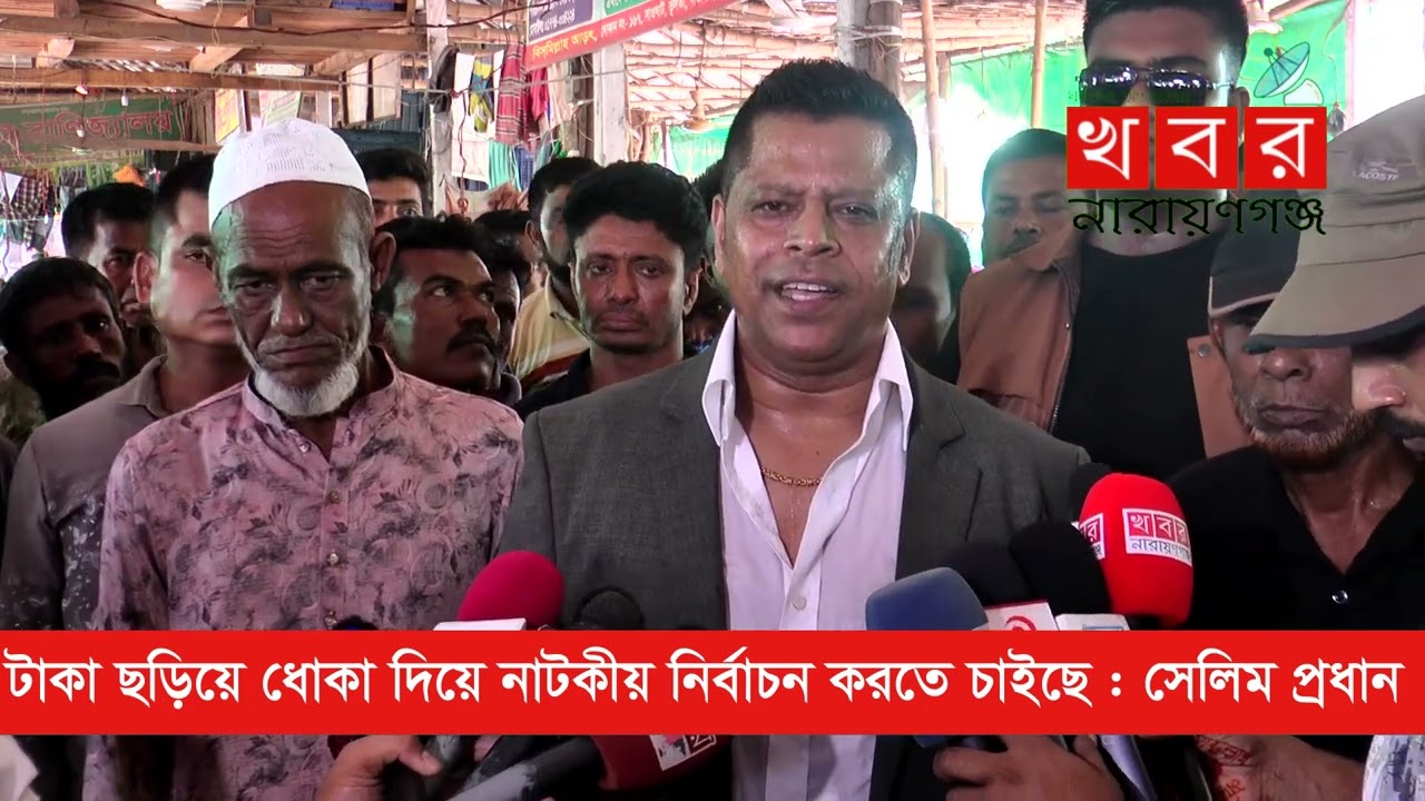 টাকা ছড়িয়ে ধোকা দিয়ে নাটকীয় নির্বাচন করতে চাইছে : সেলিম প্রধান