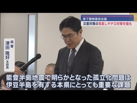 YouTube Video 震災後の孤立化や富士山噴火、激甚化する風水害など災害対策の根底からの見直しを訓示 静岡県警津田隆好本部長