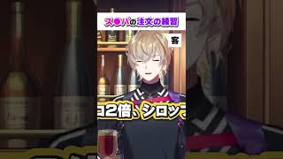 【ましまし】四季凪アキラにオーダーの練習をする風楽奏斗【VOLTACTION公式切り抜き】