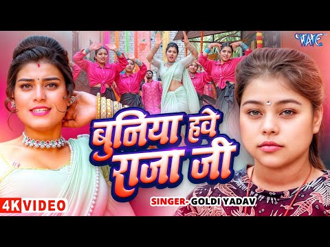 बुनिया हवे राजाजी — watch video