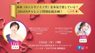 【第3弾！2Daysチャレンジ 応援ライブライブ対談】