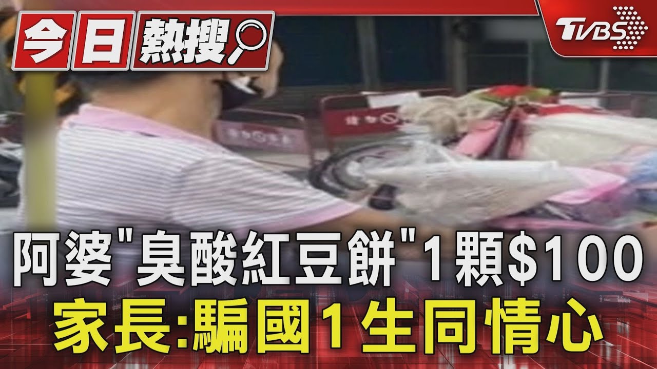 阿婆「臭酸紅豆餅」1顆$100 家長:騙國1生同情心