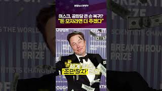 머스크, 공화당 큰 손 복귀? #shorts