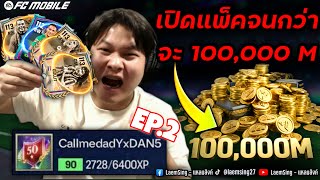 Download lagu FC Mobile | I opened the pack until I got 100,000 M. Will EP. 2 end with this clip? mp3