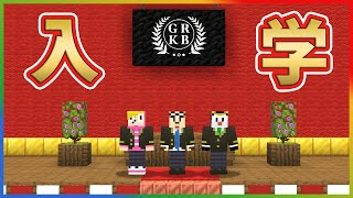 ただいまから私立ゴラクバ 学園中等部の入学式を開催したいと思います マイクラ 私立ゴラクバ 学園中等部 切り抜きdb