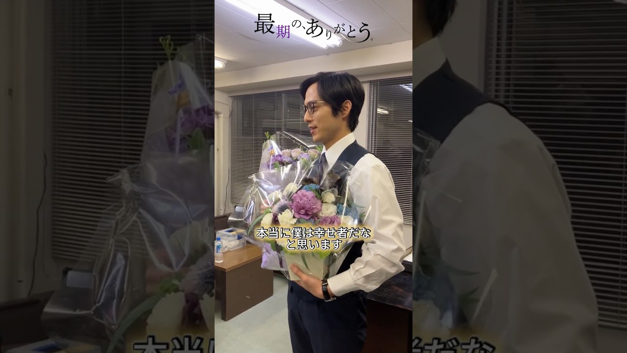 主演 #永田崇人 さんオールアップ!!! #最期のありがとう #ショートドラマ