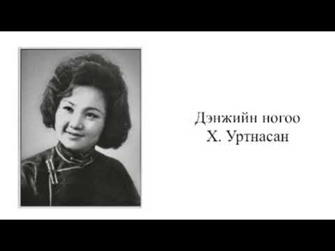 Дэнжийн ногоо - Х. Уртнасан