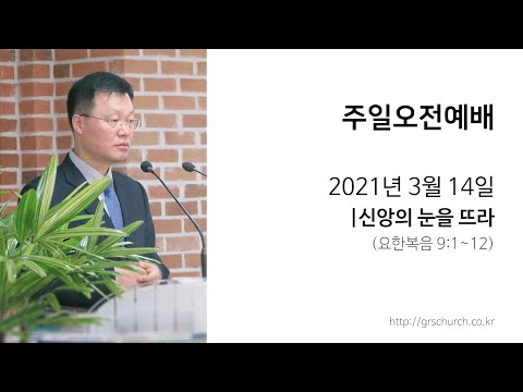 [21. 3. 14 주일오전예배] 신앙의 눈을 뜨라