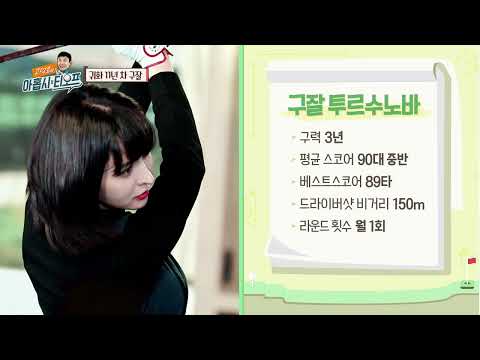 방송인 구잘 드라이버 피팅