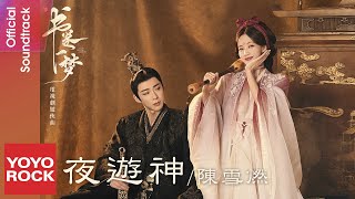 Download lagu 陳雪燃 Xueran Chen《夜遊神》【書卷一夢 A Dream Within A Dream OST 電視劇遊俠曲】 Lyric Video mp3