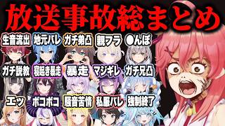【総集編】リスナーにブチギレ・私服バレ・家族凸など放送事故300連発!!【ホロライブ/さくらみこ/宝鐘マリン/大空スバル/白上フブキ/兎田ぺこら/切り抜き】