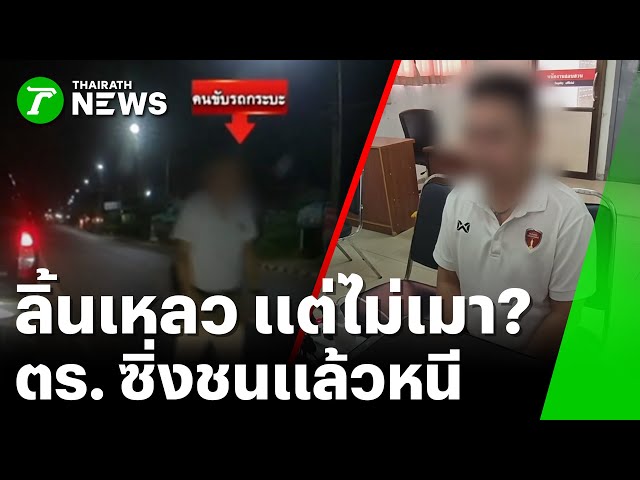 ตร.เมาซิ่ง! กระบะเบียดเก๋งครู ไม่รับผิดชอบ | 5 พ.ย. 68 | ห้องข่าวหัวเขียว