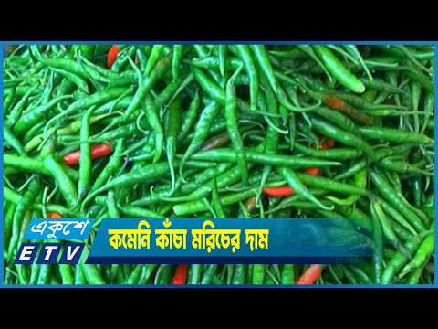 আমদানির পরও কাঁচা মরিচের ঝাল কমেনি