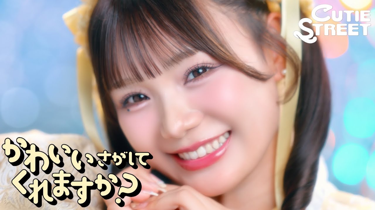 【MV】CUTIE STREET『かわいいさがしてくれますか？』