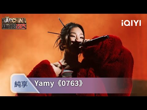 《0763》by Yamy💥：唱出自我經歷！言語輕松卻後勁十足 | 新説唱2025 | 愛奇藝